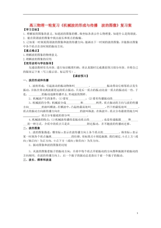 高三物理一轮复习《机械波的形成与传播  波的图像》学案