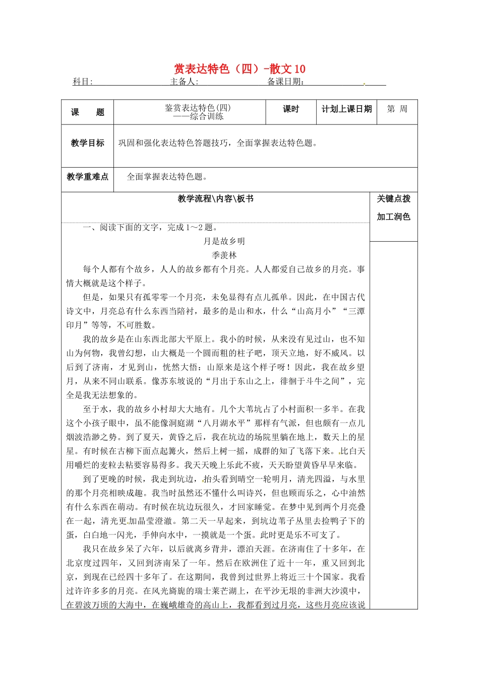 高三语文复习 鉴赏表达特色（四）-散文10教学案-人教版高三全册语文教学案_第1页