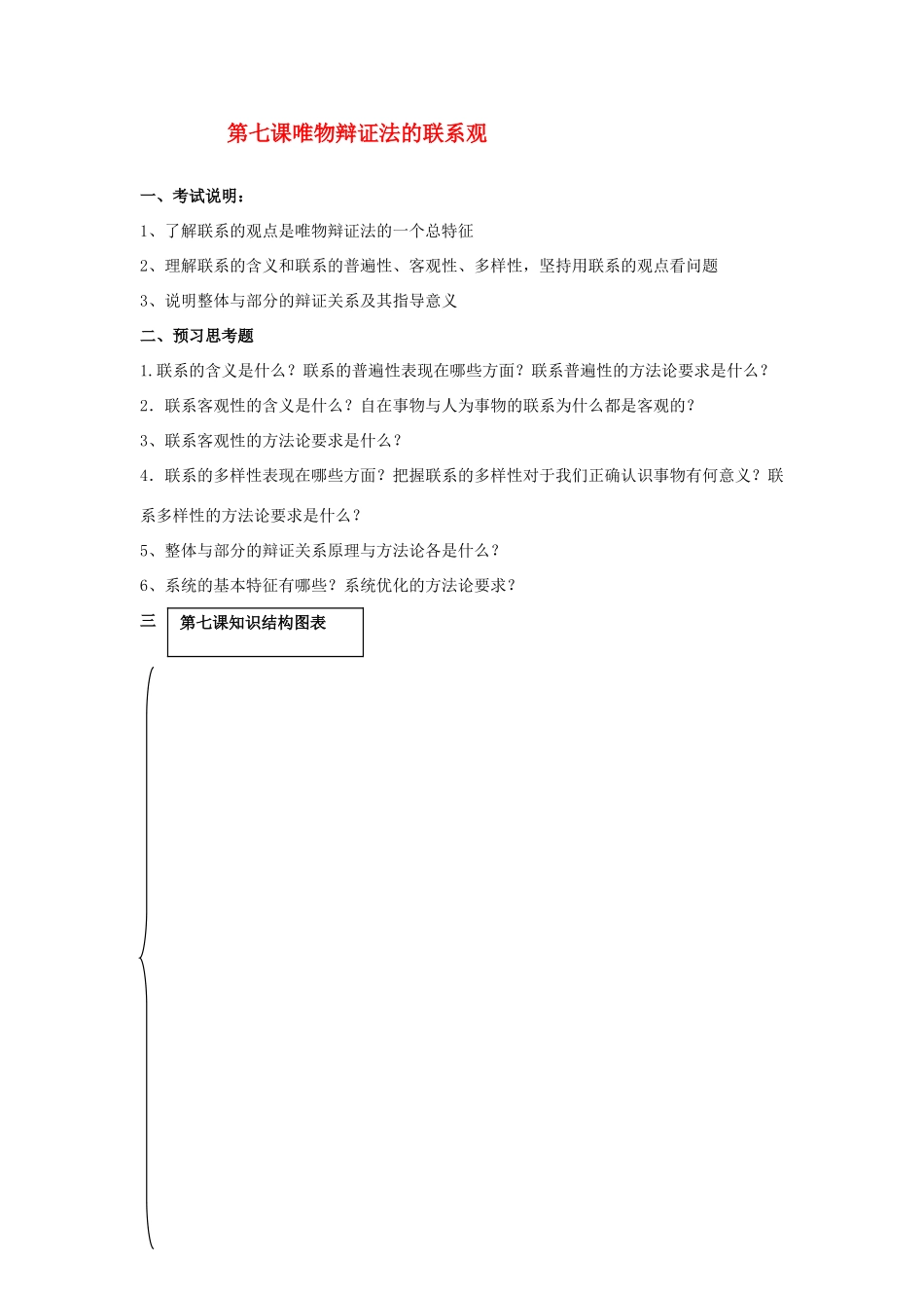 高三政治哲学第七课唯物辩证法联系观导学案人教版_第1页