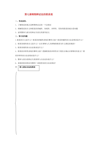 高三政治哲学第七课唯物辩证法联系观导学案人教版