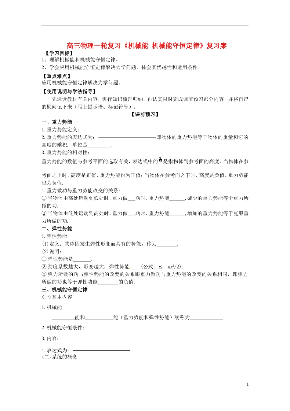 高三物理一轮复习《机械能 机械能守恒定律》学案_第1页