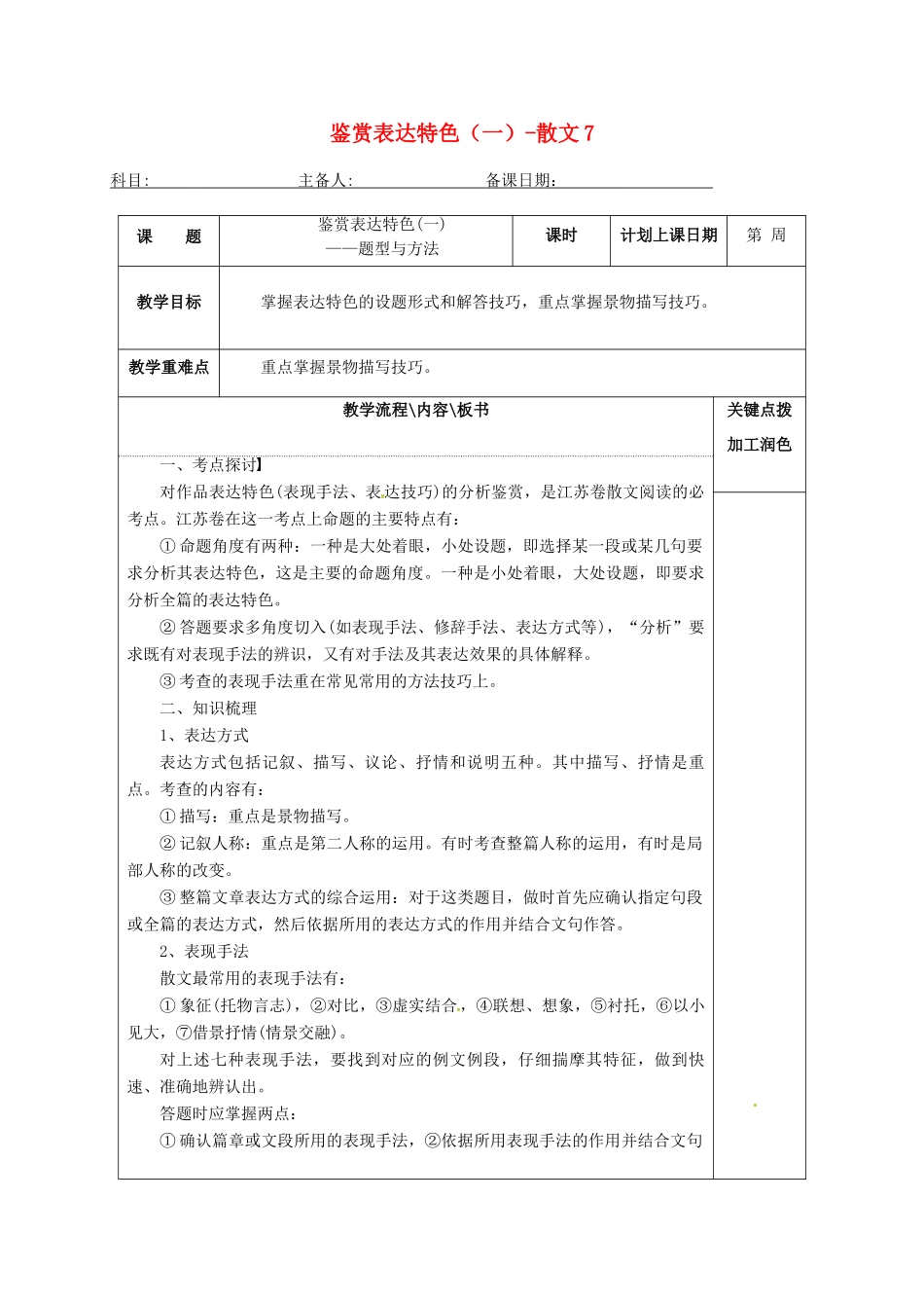高三语文复习 鉴赏表达特色（一）-散文7教学案-人教版高三全册语文教学案_第1页