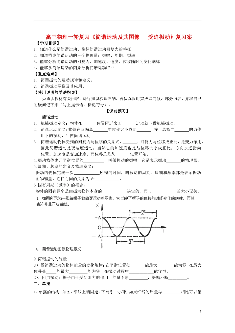 高三物理一轮复习《简谐运动及其图像   受迫振动》学案_第1页