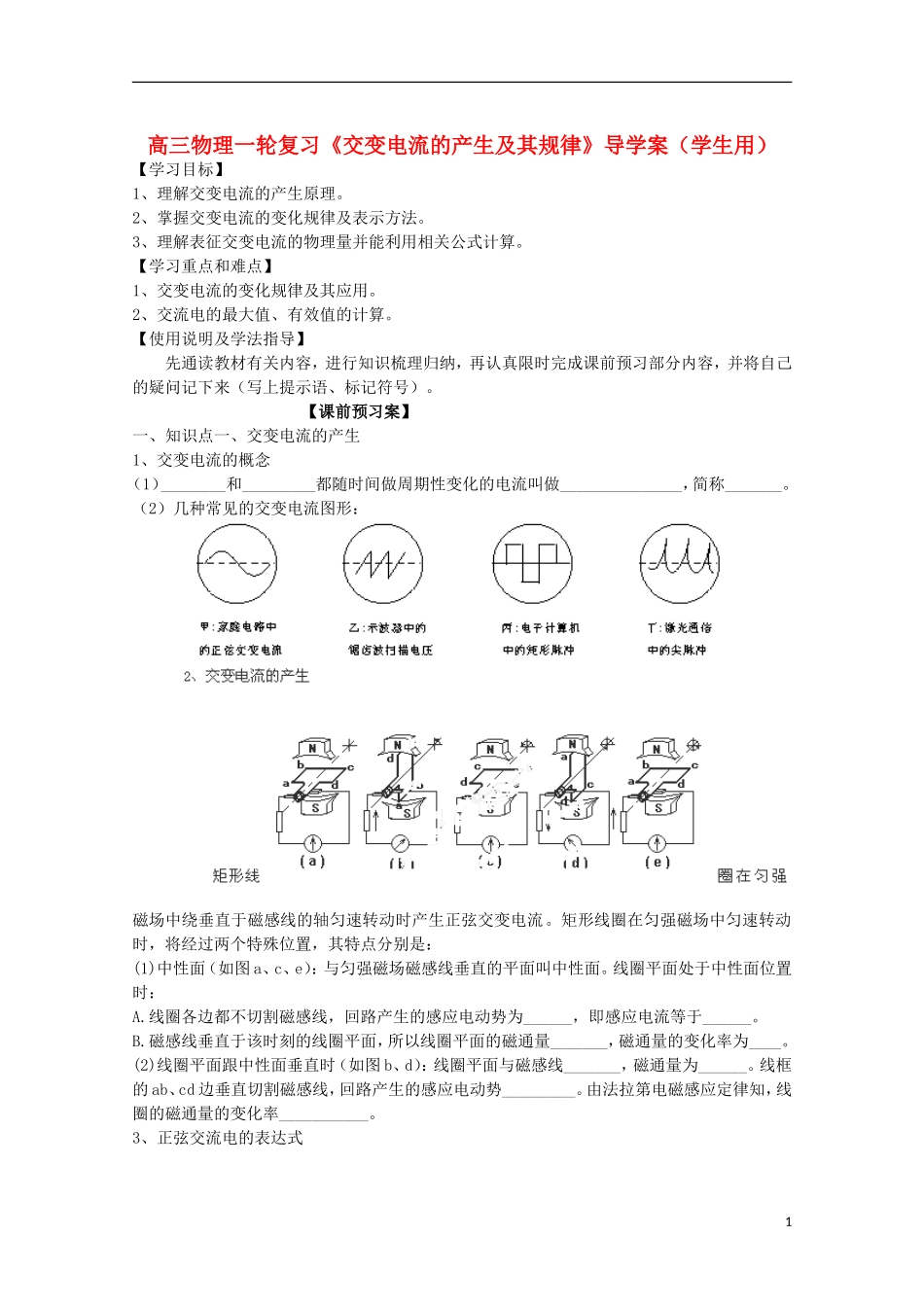 高三物理一轮复习《交变电流的产生及其规律》导学案_第1页