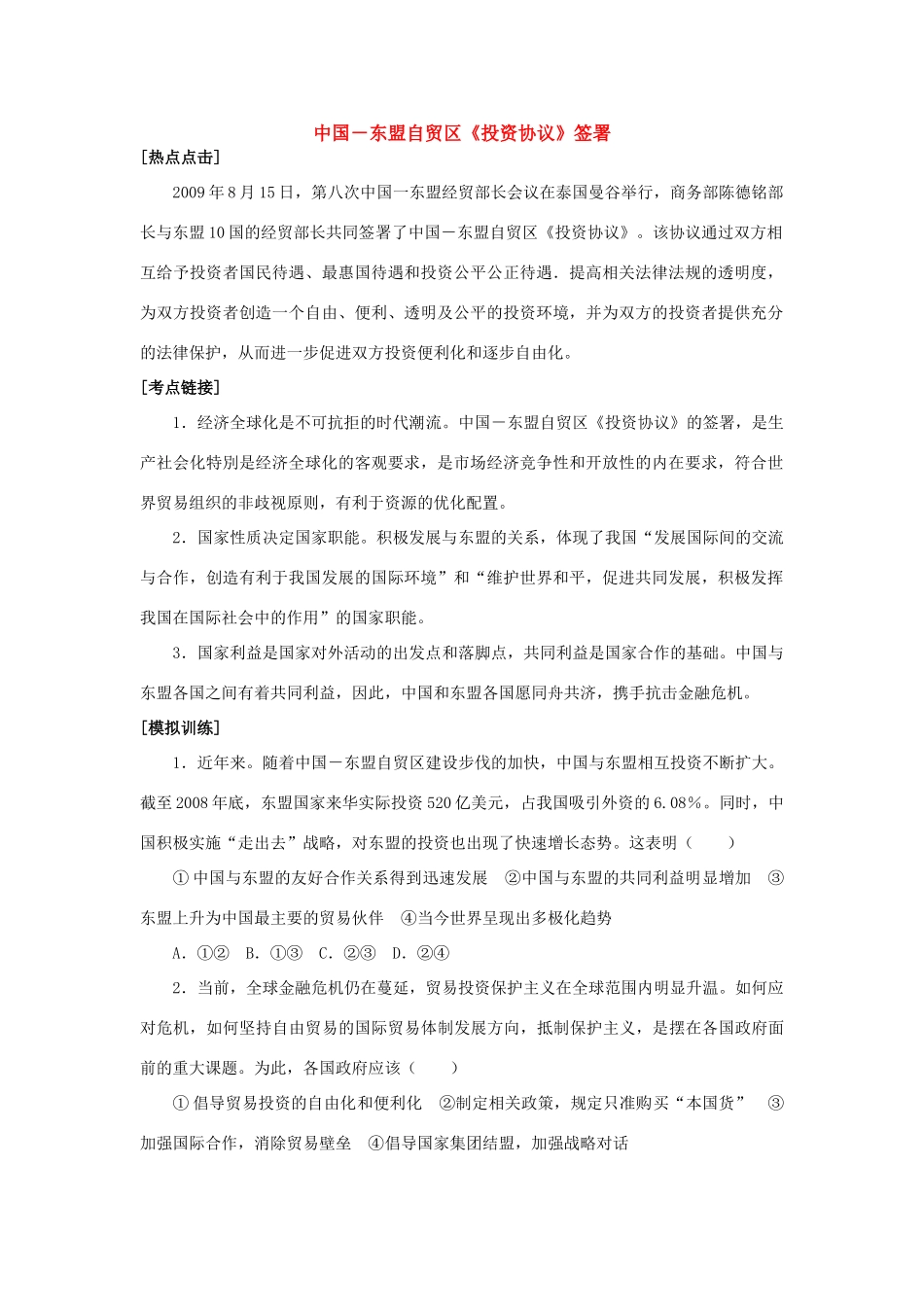 高三政治中国－东盟自贸区《投资协议》签署 素材全国通用_第1页