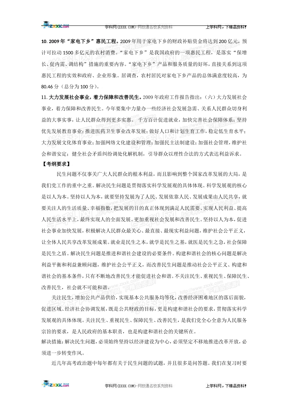 高三政治2010高考二轮复习热点教案（8）：关注民生问题，构建和谐社会_第3页