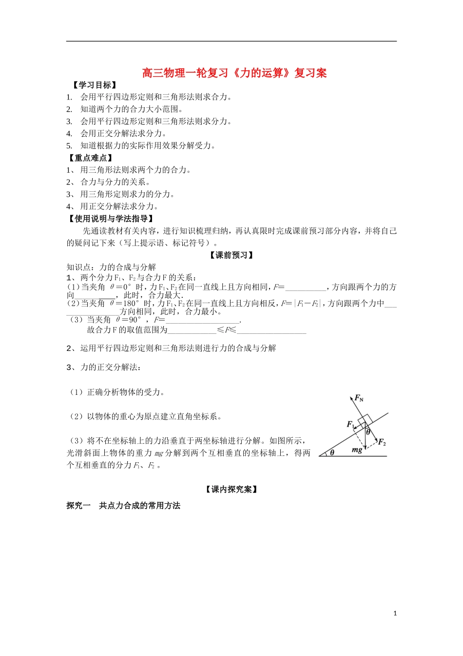高三物理一轮复习《力的运算》学案_第1页