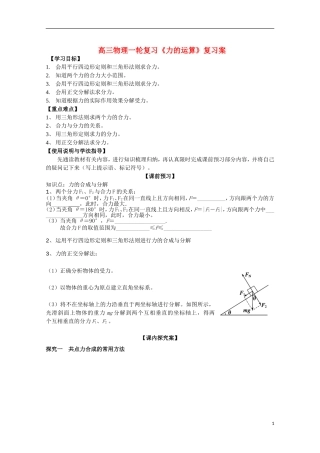 高三物理一轮复习《力的运算》学案
