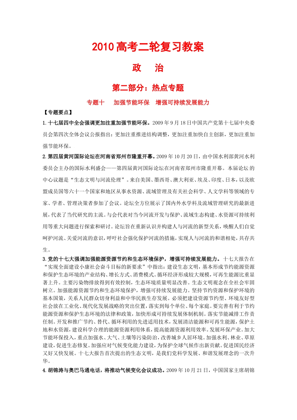 高三政治2010高考二轮复习热点教案（10）：加强节能环保__增强可持续发展能力_第1页