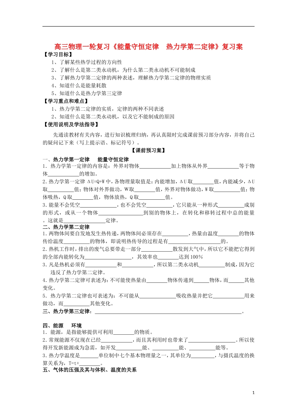 高三物理一轮复习《能量守恒定律  热力学第二定律》学案_第1页