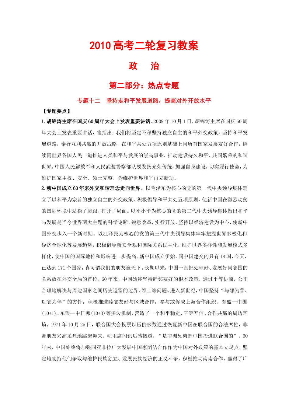 高三政治2010高考二轮复习热点教案（12）：坚持走和平发展道路，提高对外开放水平_第1页