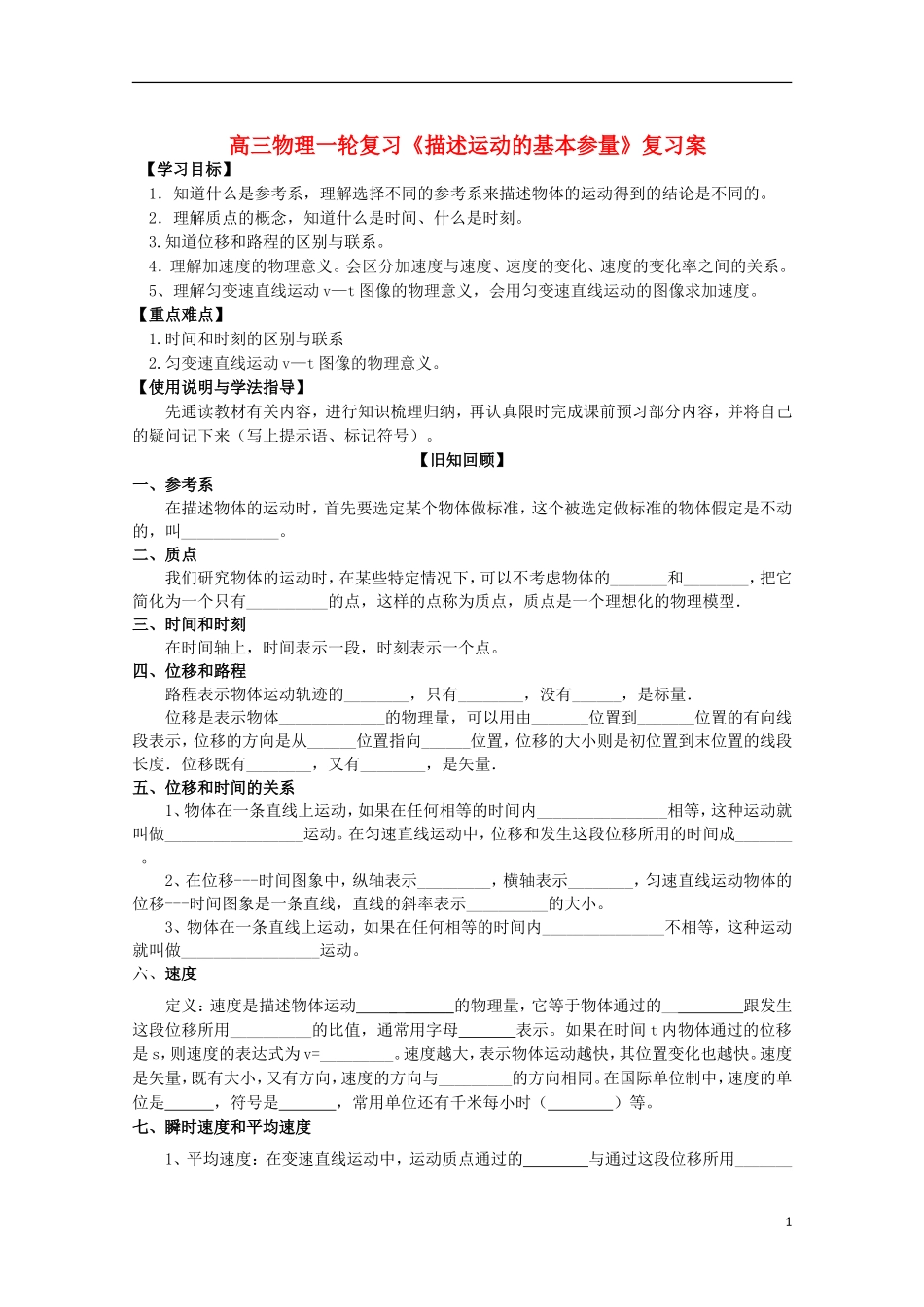 高三物理一轮复习《描述运动的基本参量》学案_第1页