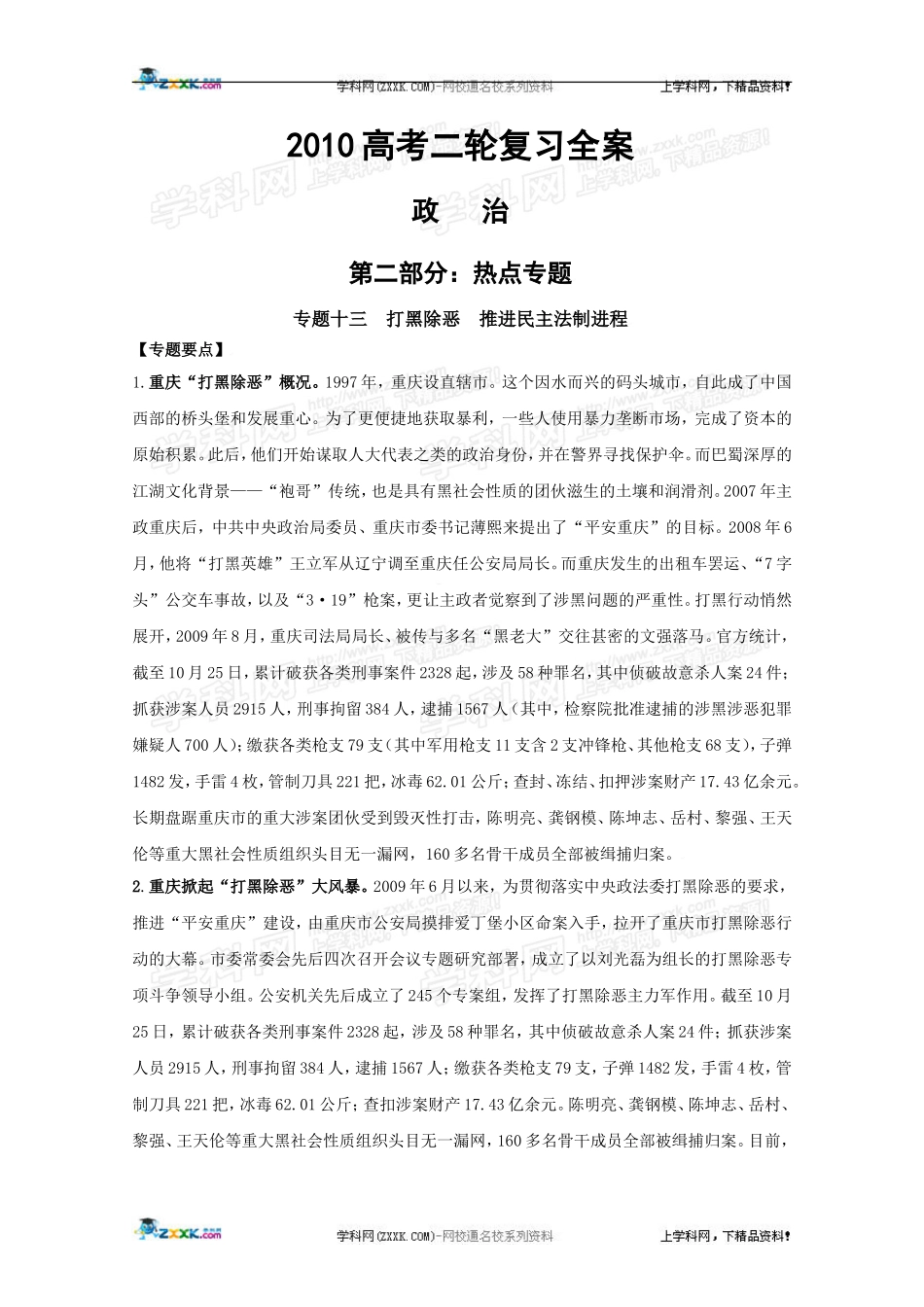 高三政治2010高考二轮复习热点教案（13）：打黑除恶，推进民主法制进程_第1页