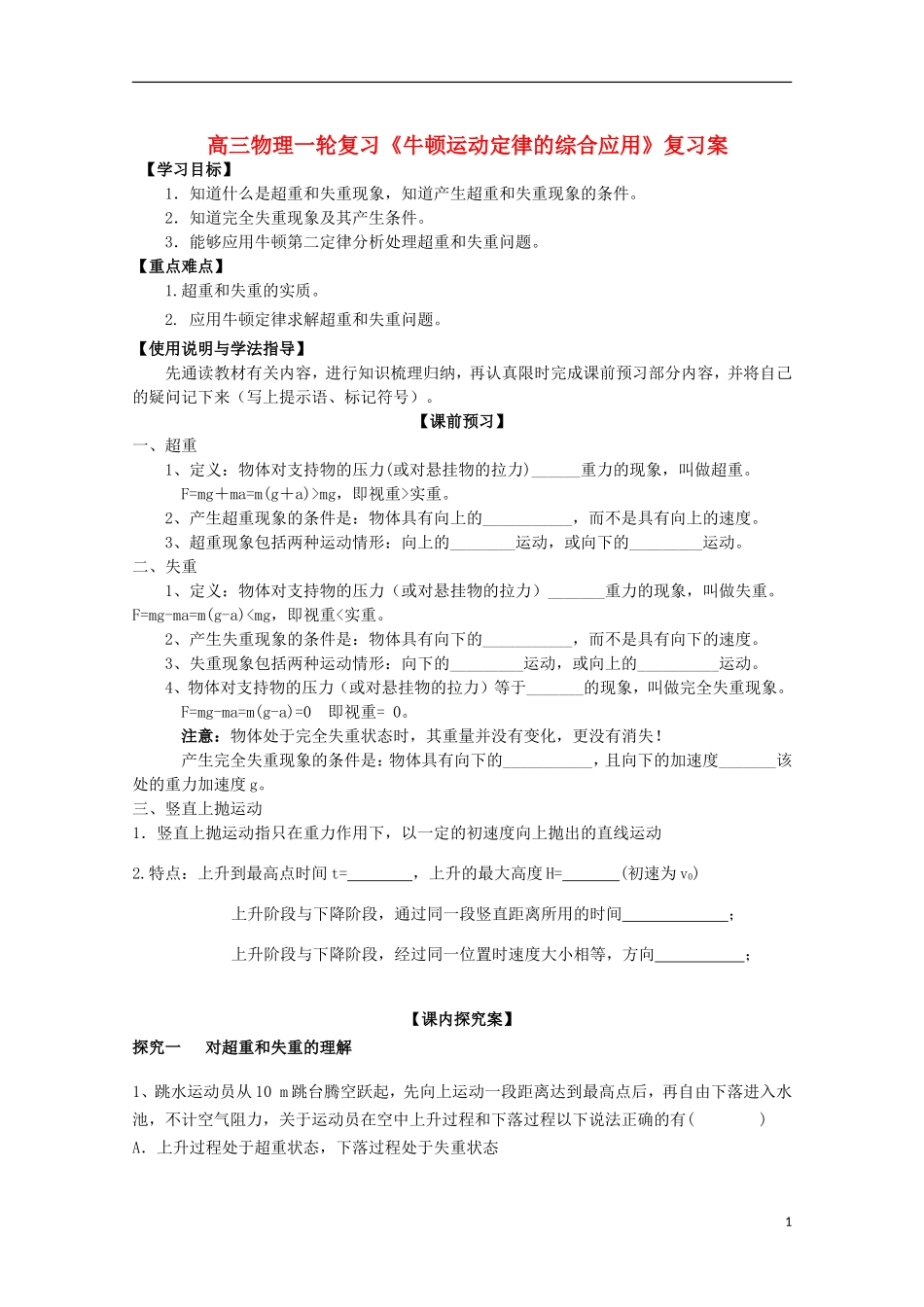 高三物理一轮复习《牛顿运动定律的综合应用》学案_第1页