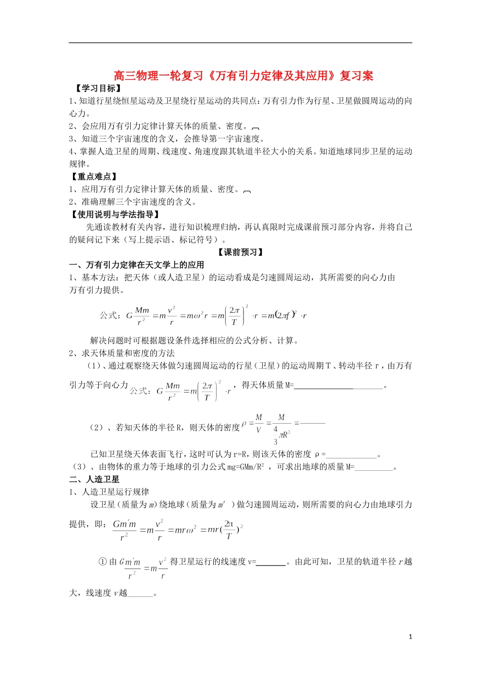 高三物理一轮复习《万有引力定律及其应用》学案_第1页