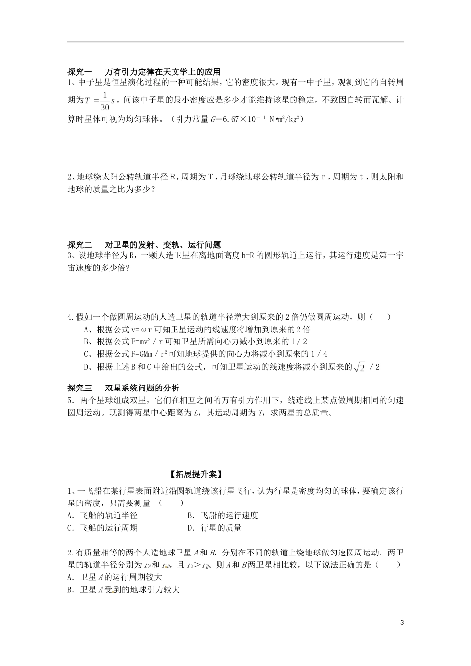 高三物理一轮复习《万有引力定律及其应用》学案_第3页