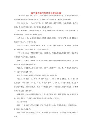 高三英语 复习每日学习计划安排分享