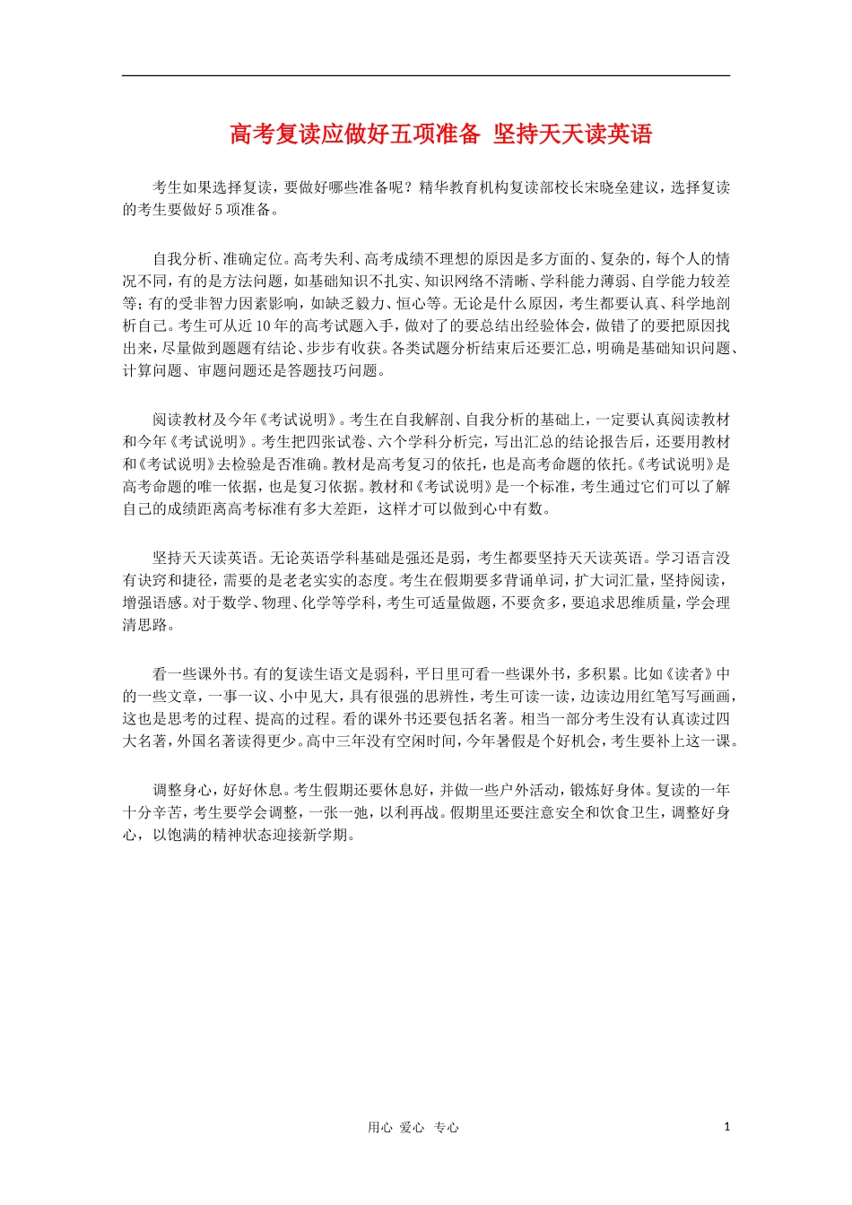 高三英语 高考复读应做好五项准备 坚持天天读英语素材_第1页