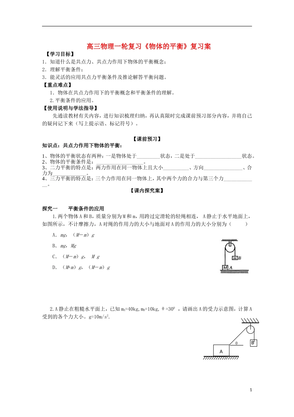 高三物理一轮复习《物体的平衡》学案_第1页