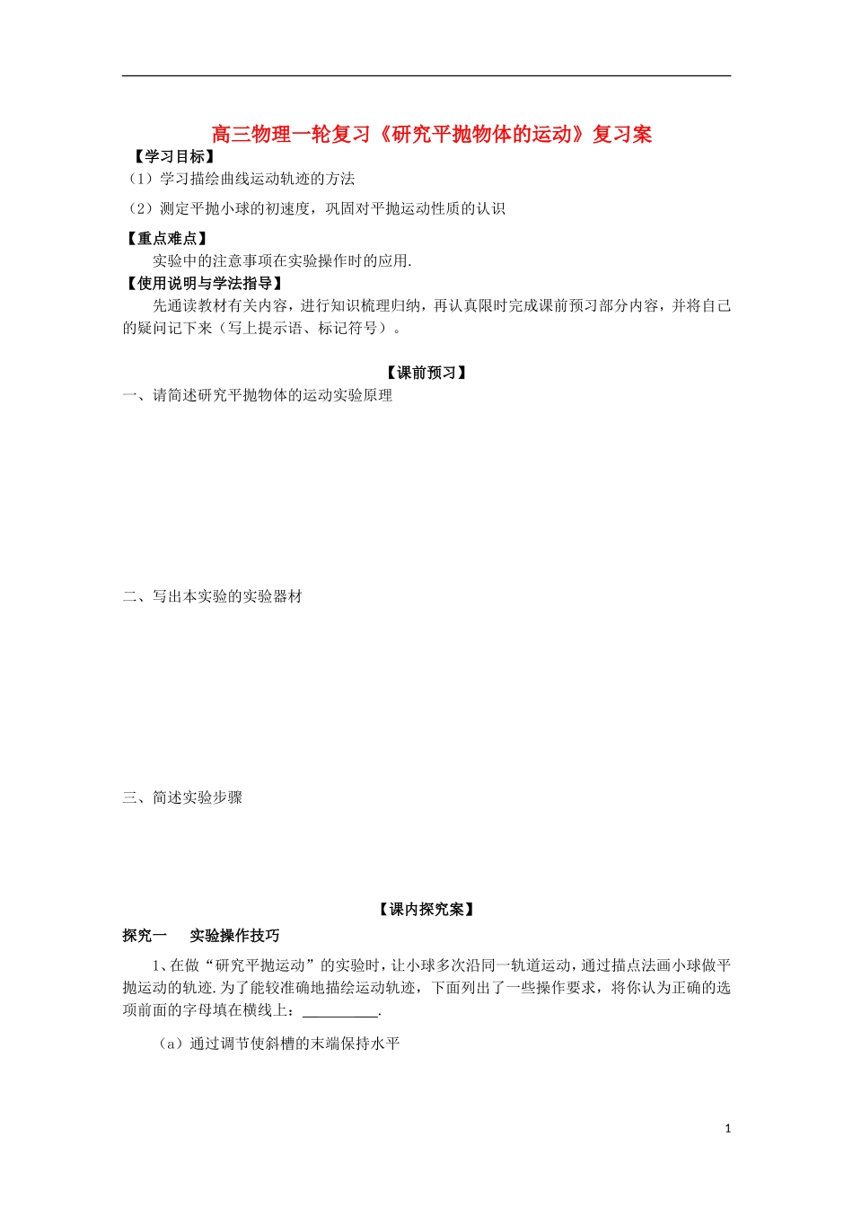 高三物理一轮复习《研究平抛物体的运动》学案_第1页