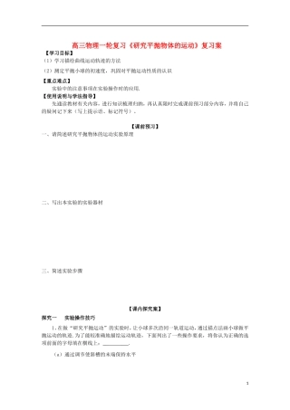 高三物理一轮复习《研究平抛物体的运动》学案