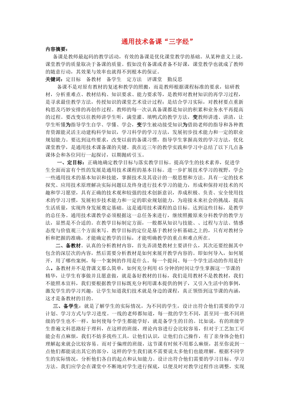 高三通用技术 如何进行通用技术备课素材_第1页