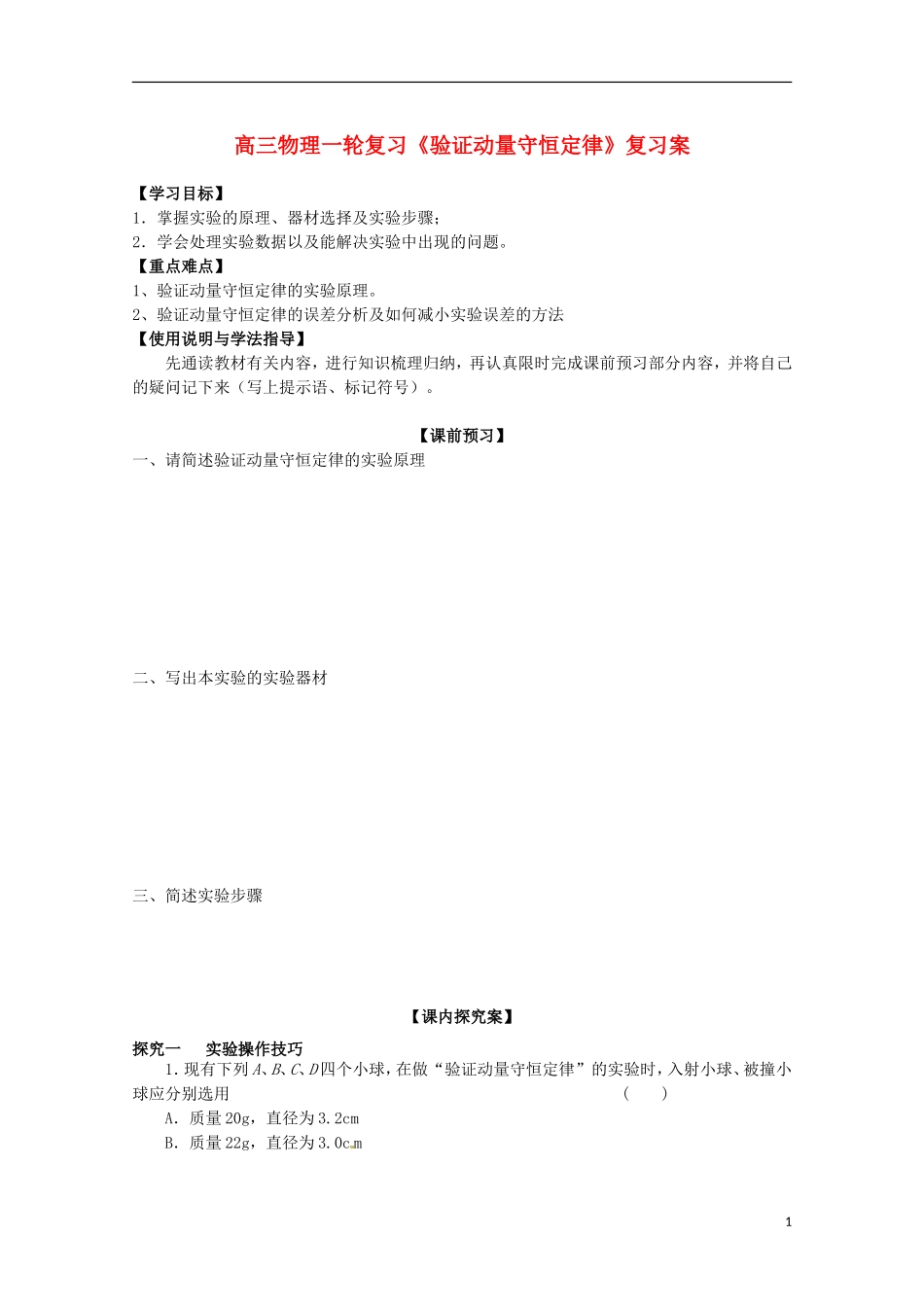 高三物理一轮复习《验证动量守恒定律》学案_第1页