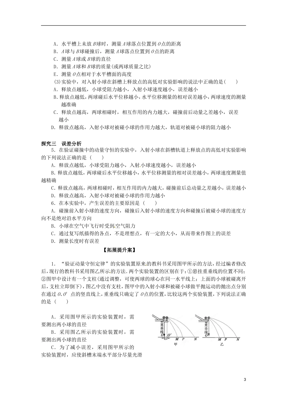 高三物理一轮复习《验证动量守恒定律》学案_第3页