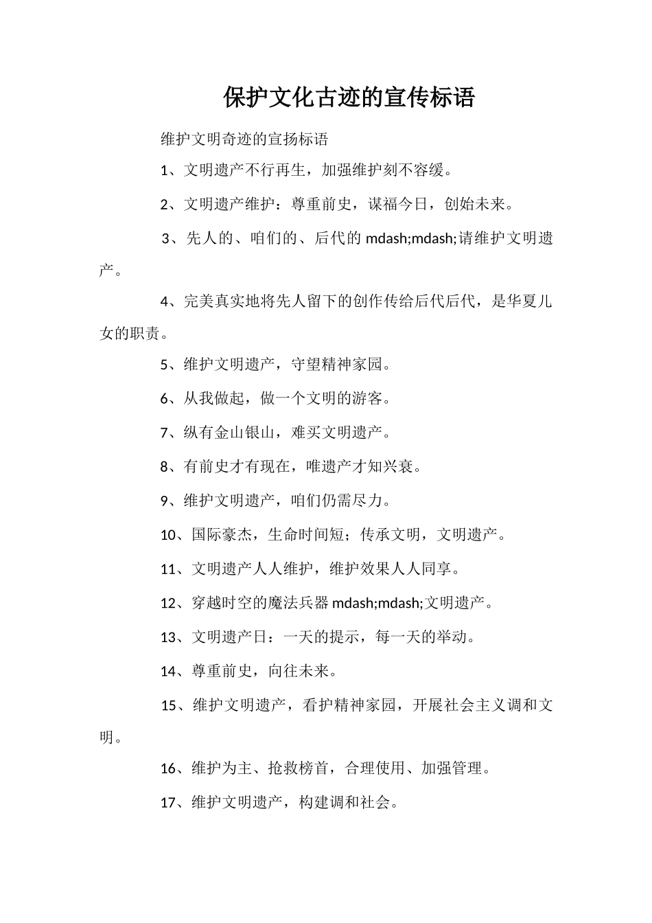 保护文化古迹的宣传标语_第1页