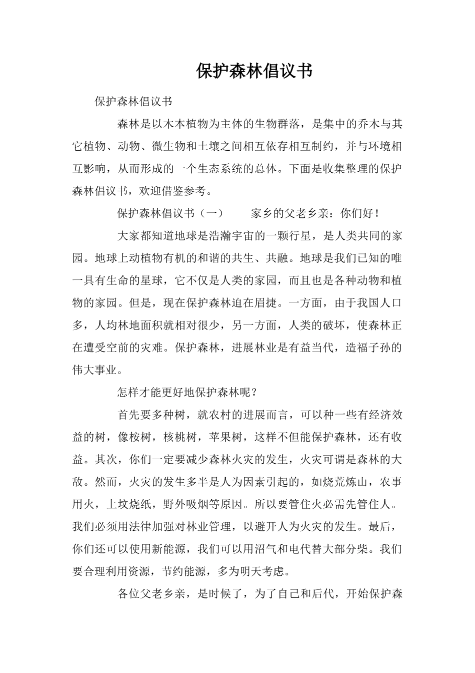 保护森林倡议书_第1页