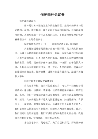 保护森林倡议书