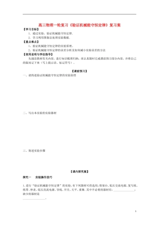 高三物理一轮复习《验证机械能守恒定律》学案