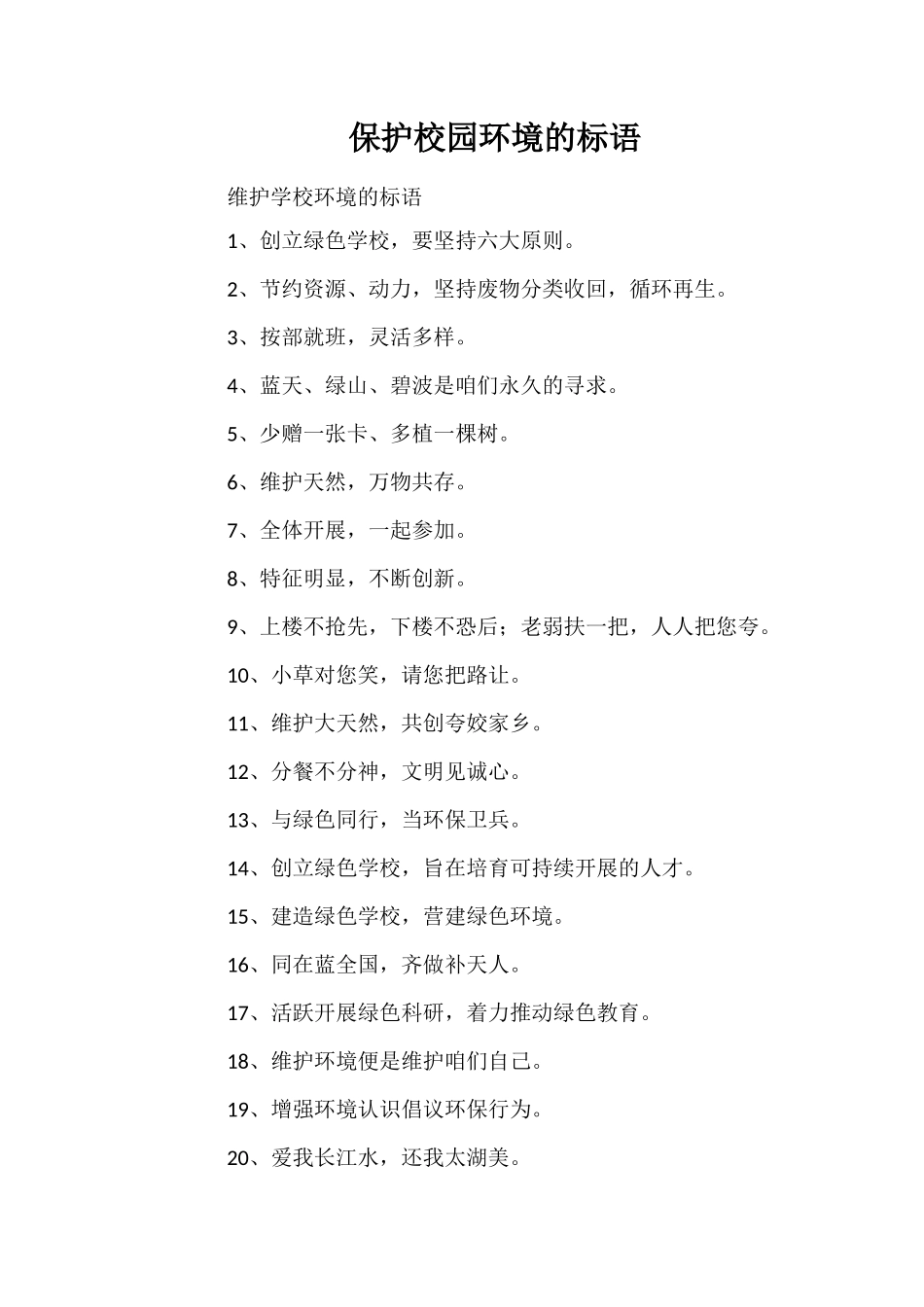 保护校园环境的标语_第1页
