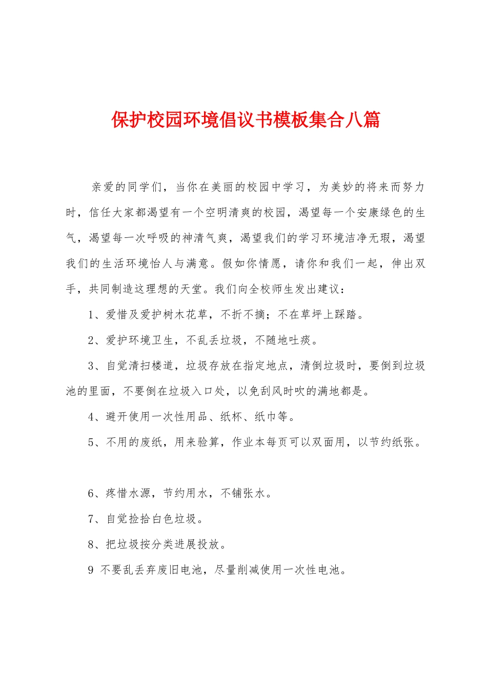 保护校园环境倡议书模板集合八篇_第1页