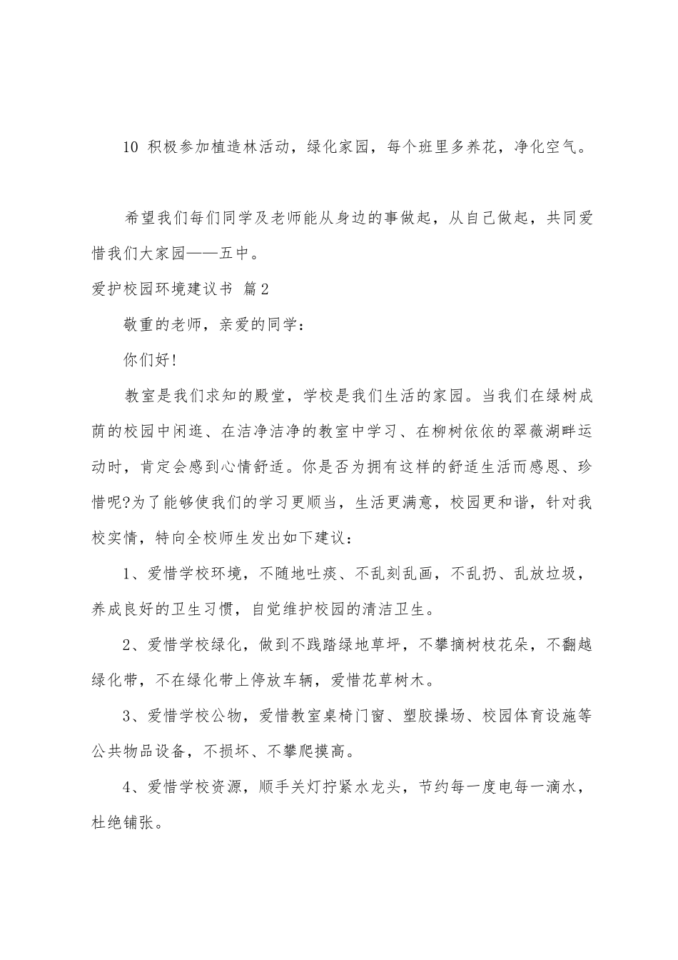 保护校园环境倡议书模板集合八篇_第2页