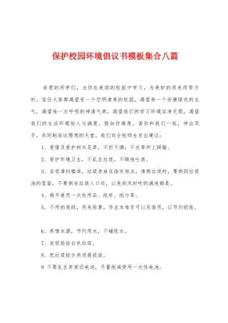 保护校园环境倡议书模板集合八篇