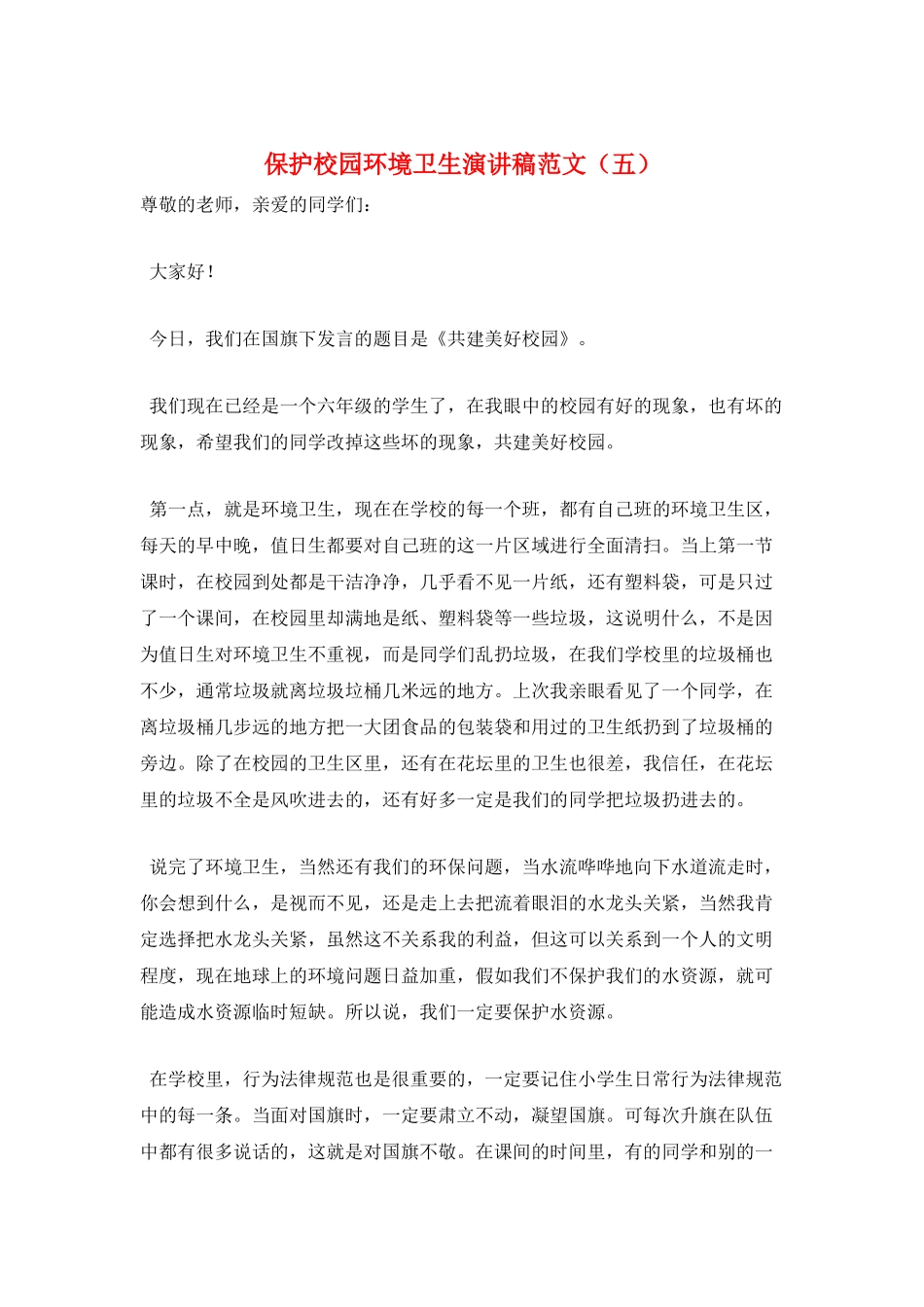 保护校园环境卫生演讲稿范文(五)_第1页