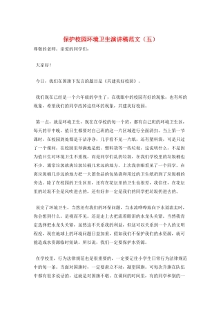 保护校园环境卫生演讲稿范文(五)