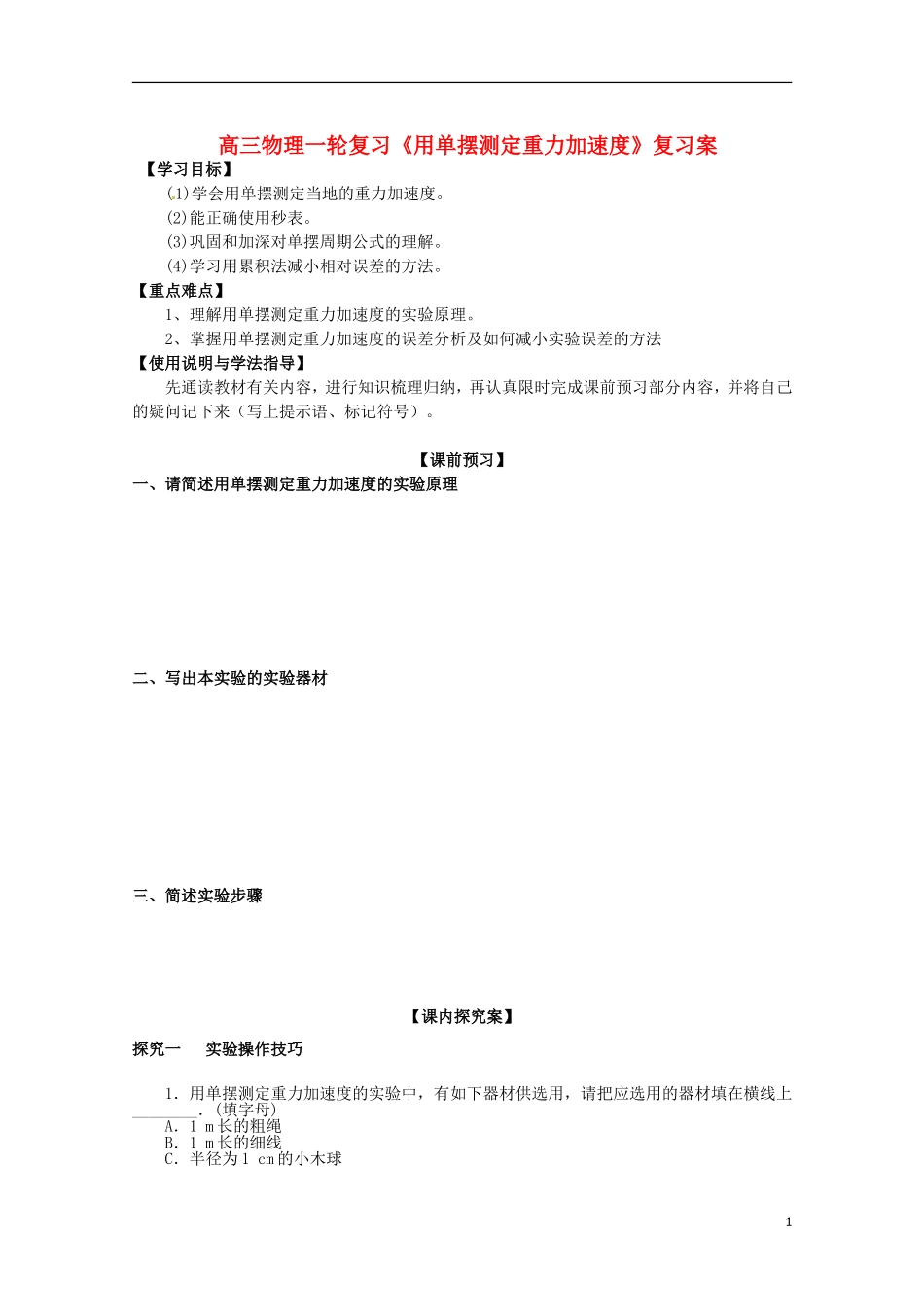 高三物理一轮复习《用单摆测定重力加速度》学案_第1页