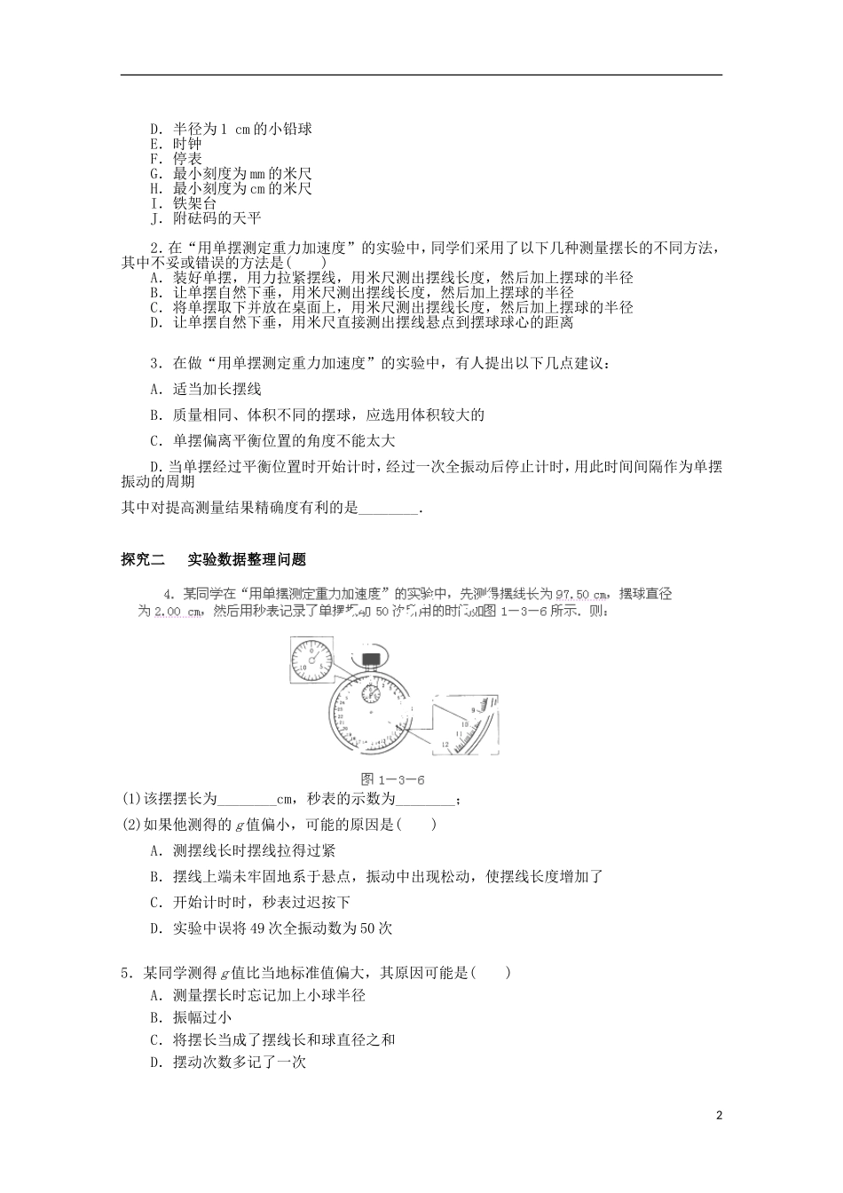 高三物理一轮复习《用单摆测定重力加速度》学案_第2页