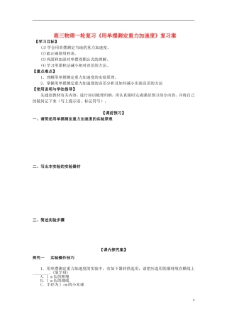 高三物理一轮复习《用单摆测定重力加速度》学案