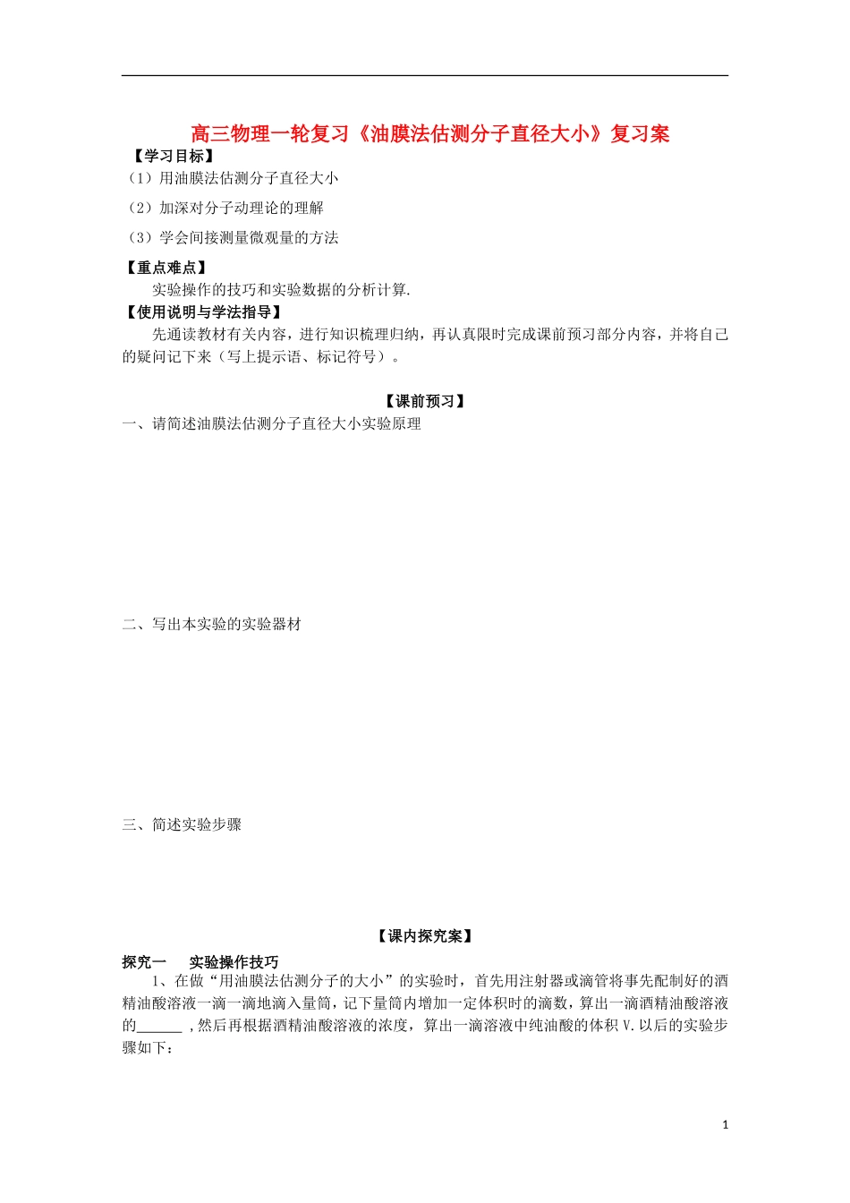 高三物理一轮复习《油膜法估测分子直径大小》学案_第1页