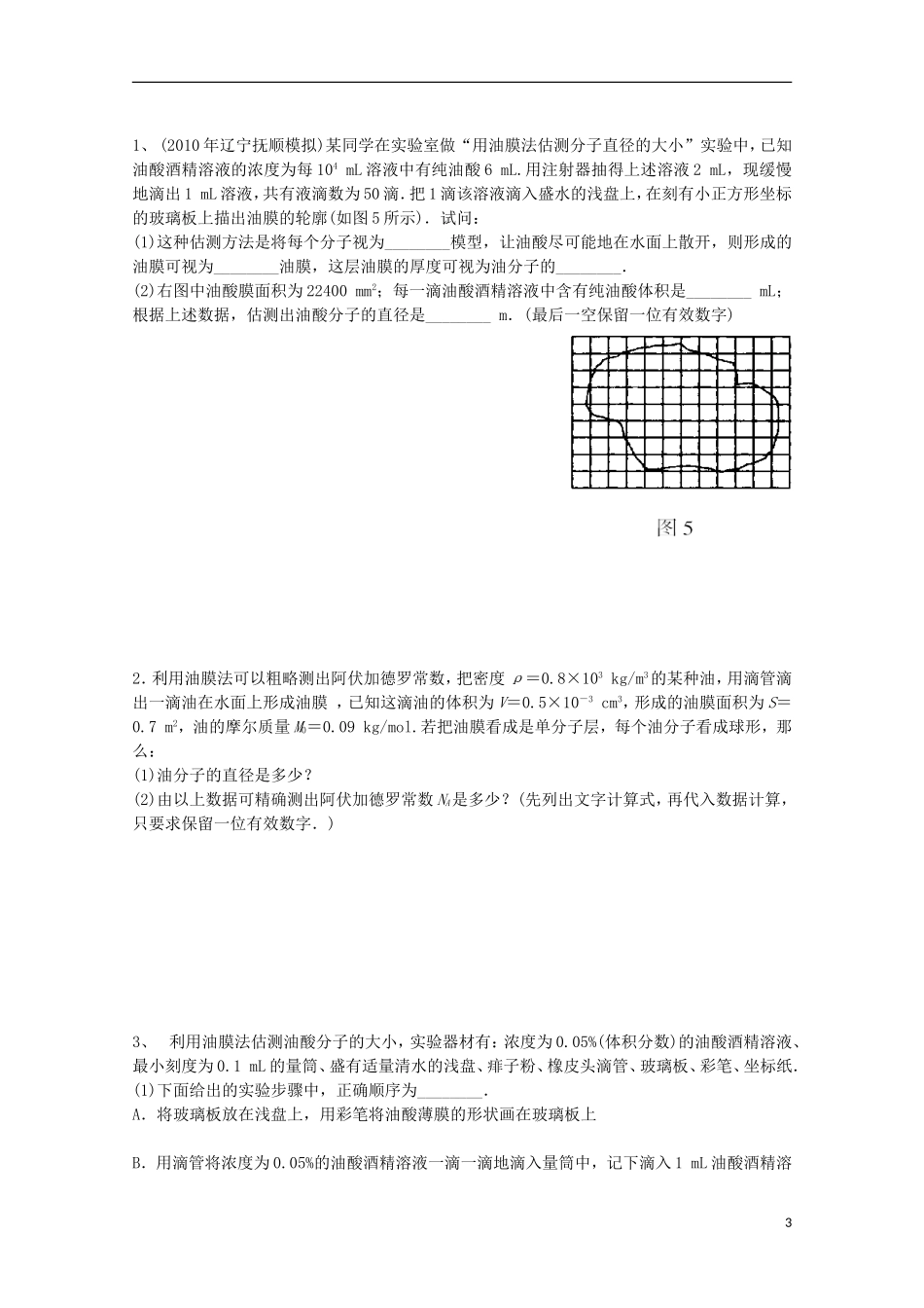 高三物理一轮复习《油膜法估测分子直径大小》学案_第3页