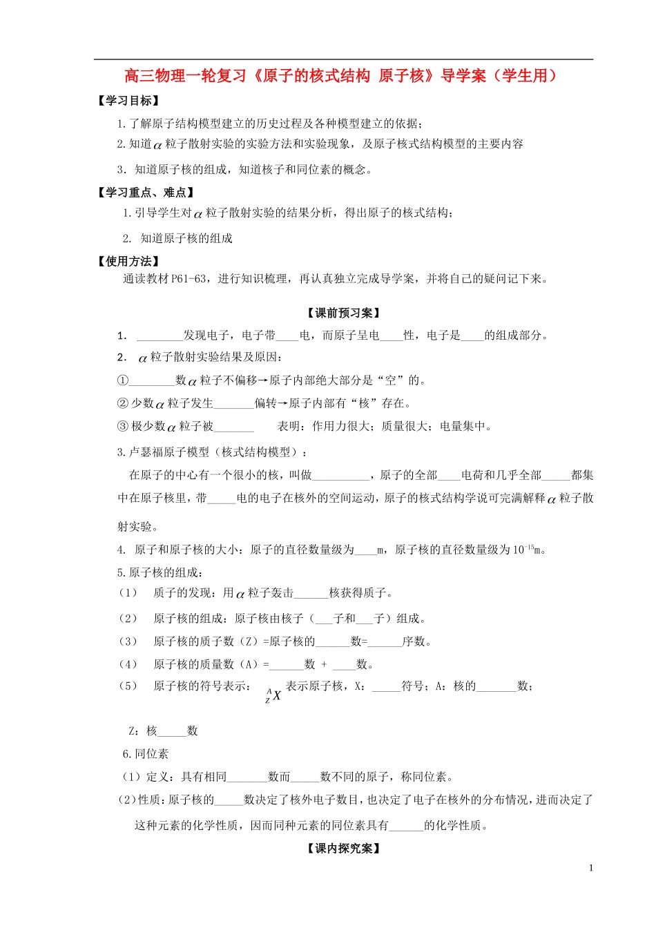 高三物理一轮复习《原子的核式结构 原子核》导学案_第1页
