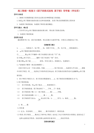 高三物理一轮复习《原子的核式结构 原子核》导学案