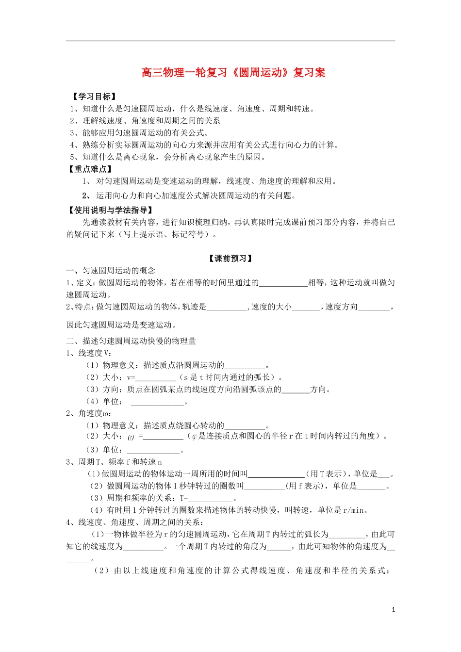 高三物理一轮复习《圆周运动》学案_第1页