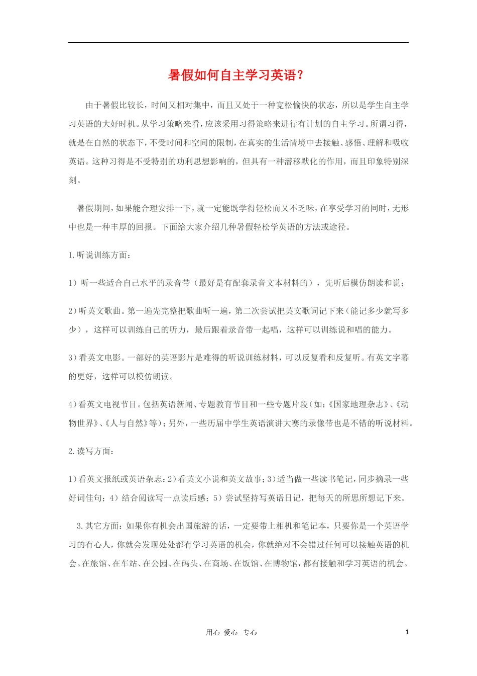 高三英语 暑假如何自主学习英语？素材_第1页