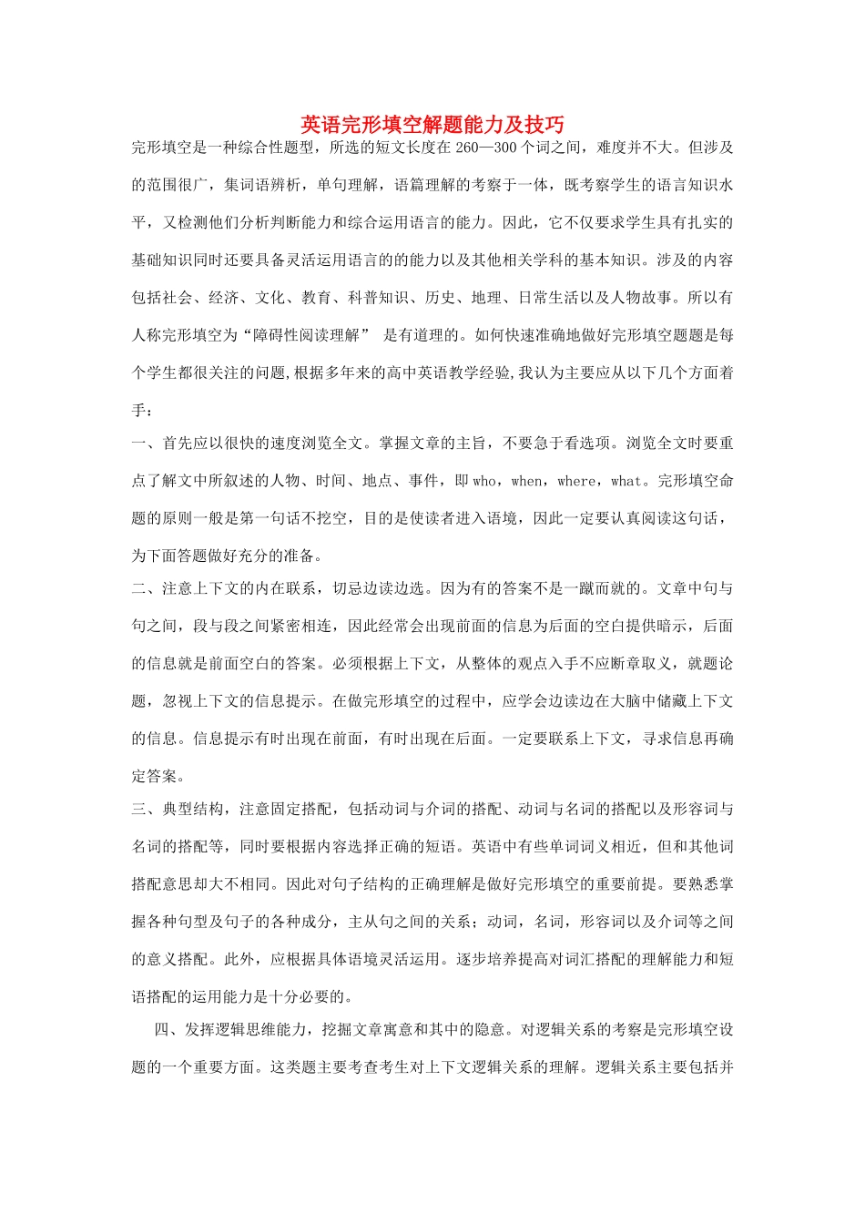 高三英语 完形填空解题能力及技巧素材_第1页