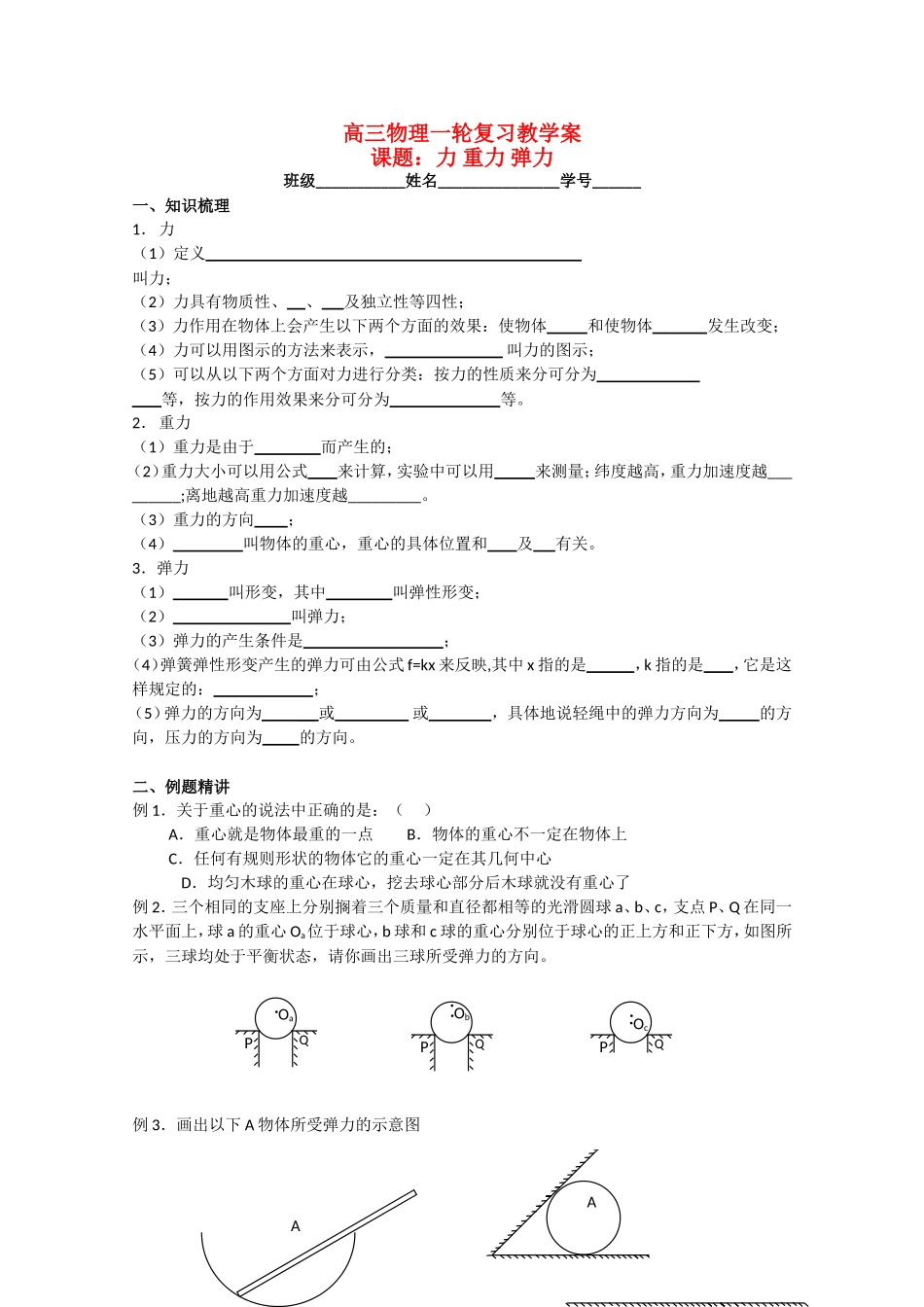 高三物理一轮复习教学案：力 重力 弹力鲁科版_第1页