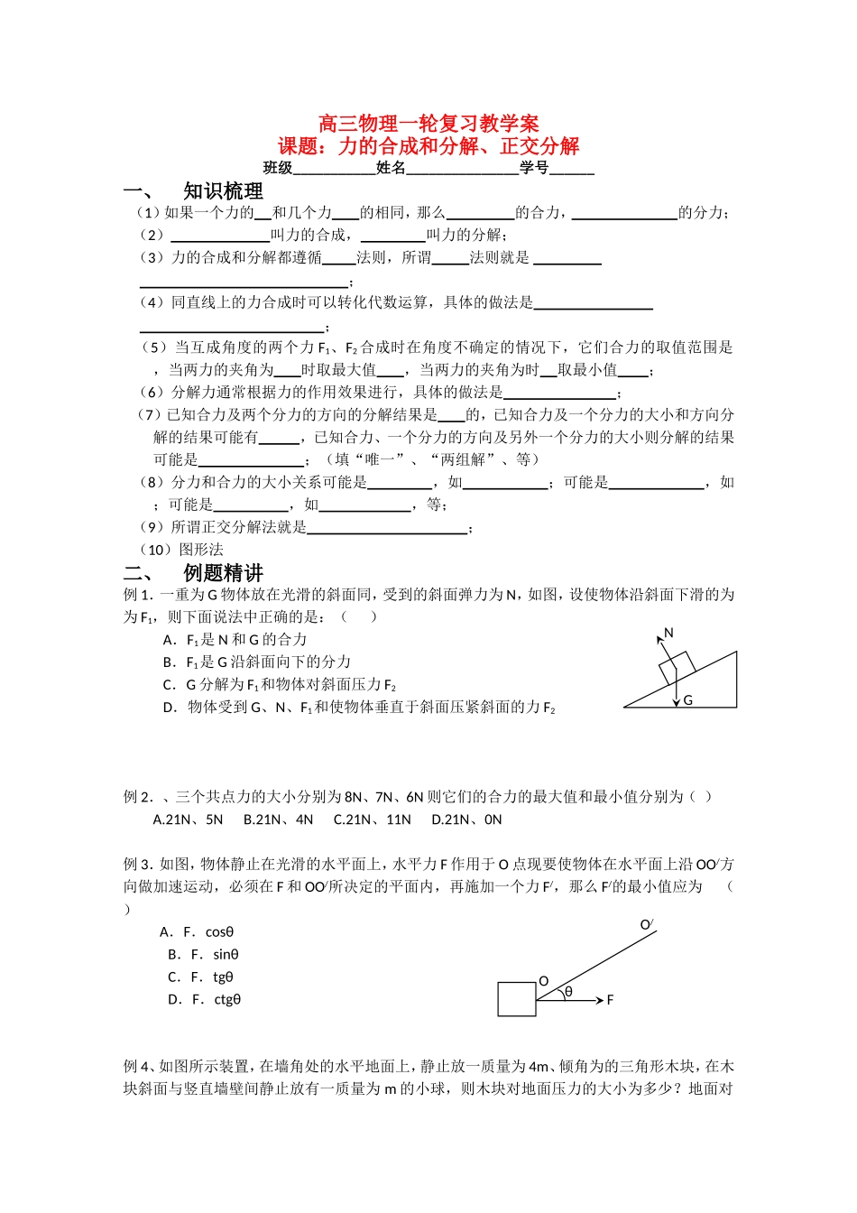 高三物理一轮复习教学案：力的合成和分解、正交分解鲁科版_第1页